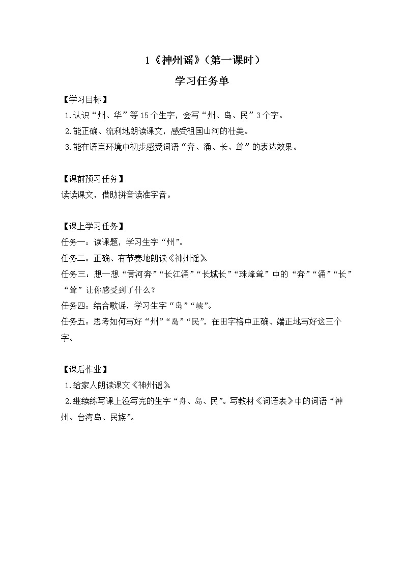 二年级语文（统编版）-神州谣（第一课时）-3学习任务单教案第1页