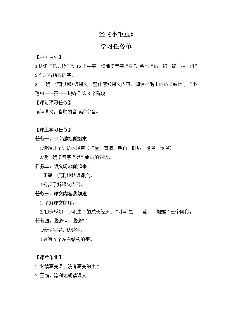 二年级语文（统编版）-小毛虫（第一课时）-3学习任务单教案01