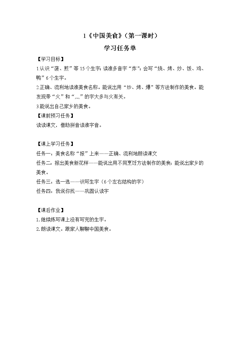 二年级语文（统编版）-中国美食（第一课时）-3学习任务单教案第1页