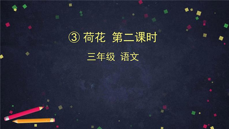 三年级语文（统编版）-荷花第二课时-2ppt课件第1页