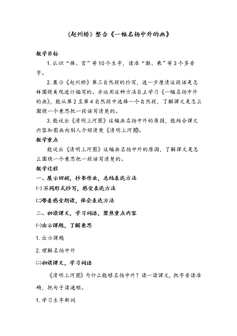 三年级语文（统编版）—赵州桥整合一幅名扬中外的画—1教案第1页