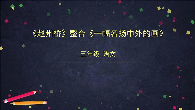 三年级语文（统编版）—赵州桥整合一幅名扬中外的画—2PPT课件第1页
