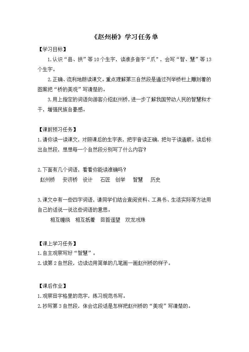 三年级语文（统编版）—赵州桥第1课时—3学习任务单第1页