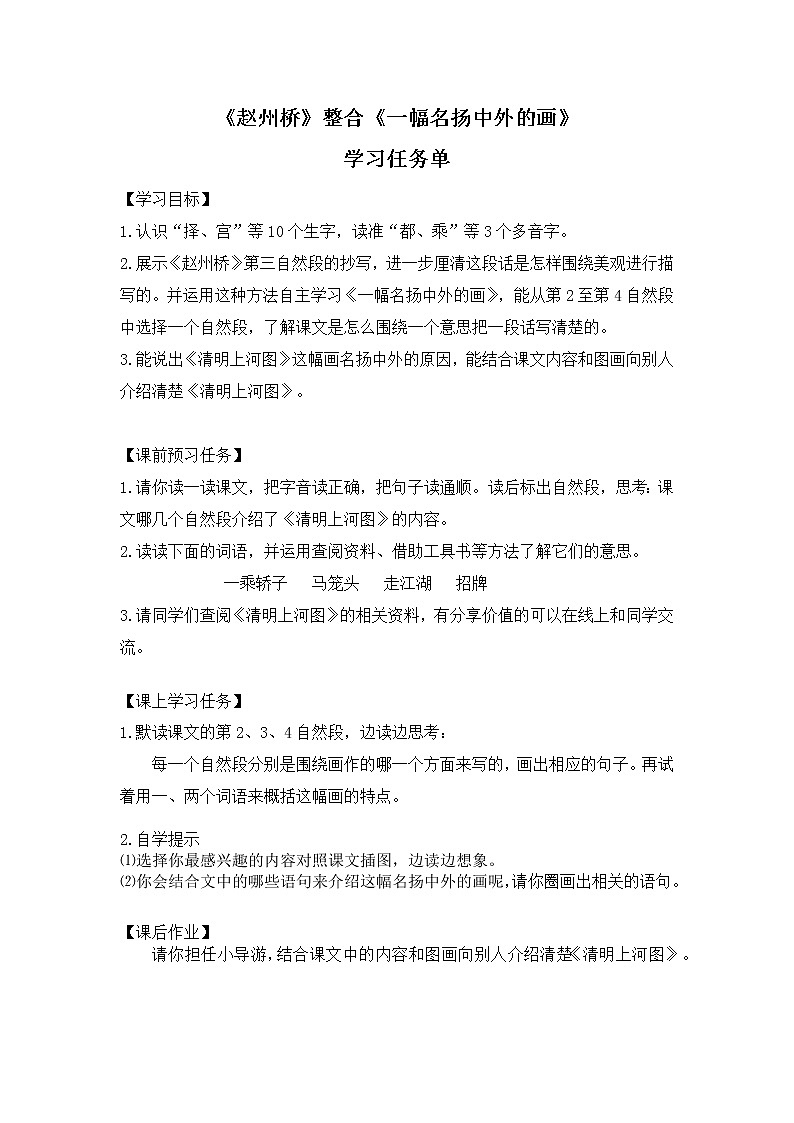 三年级语文（统编版）—赵州桥整合一幅名扬中外的画—3学习任务单第1页