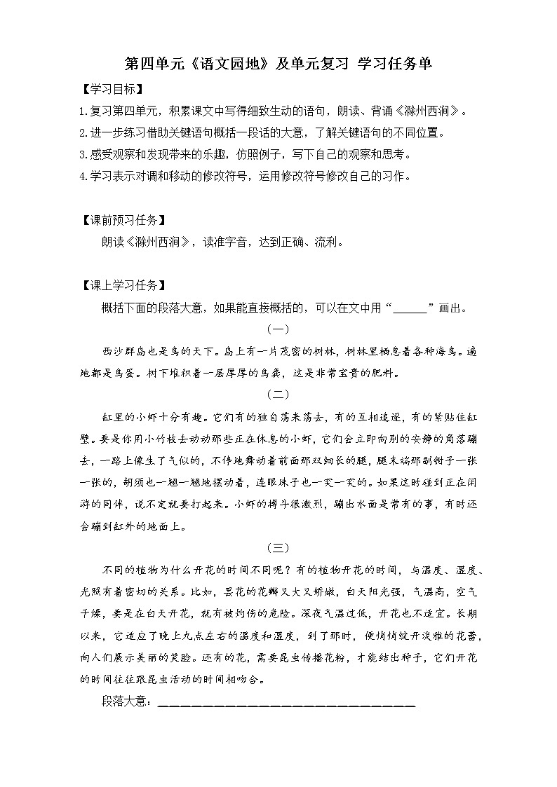 小学三年级语文（统编版）-第四单元《语文园地》及单元复习(1课时)-3学习任务单第1页