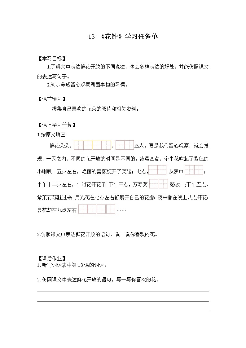小学三年级语文(统编版)-13《花钟》（第2课时）-3学习任务单第1页