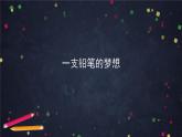 -一支铅笔的梦想课件PPT