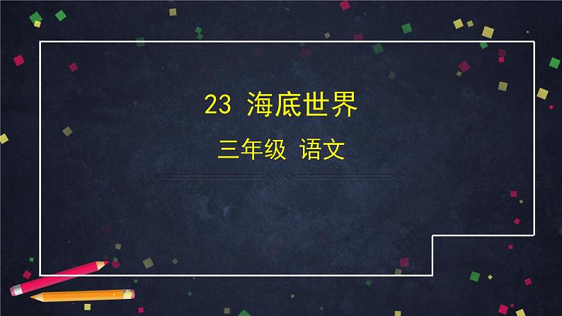 《海底世界》课件PPT01