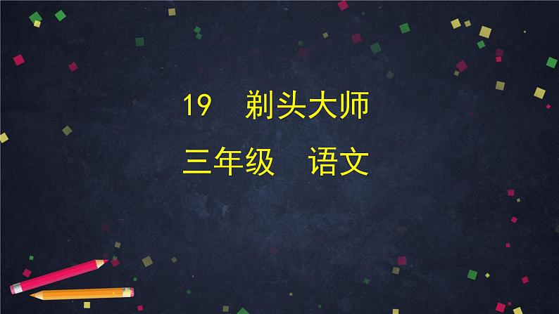 剃头大师 课件练习教案01