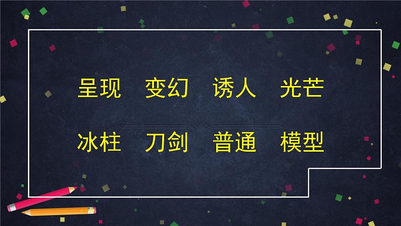 三年级语文（统编版）-我们奇妙的世界-第二课时-ppt第5页