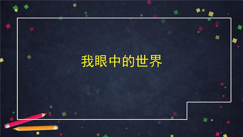 三年级语文（统编版）-我们奇妙的世界-第二课时-ppt第8页