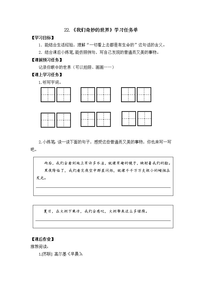 三年级语文（统编版）-我们奇妙的世界-第二课时-学习任务单第1页