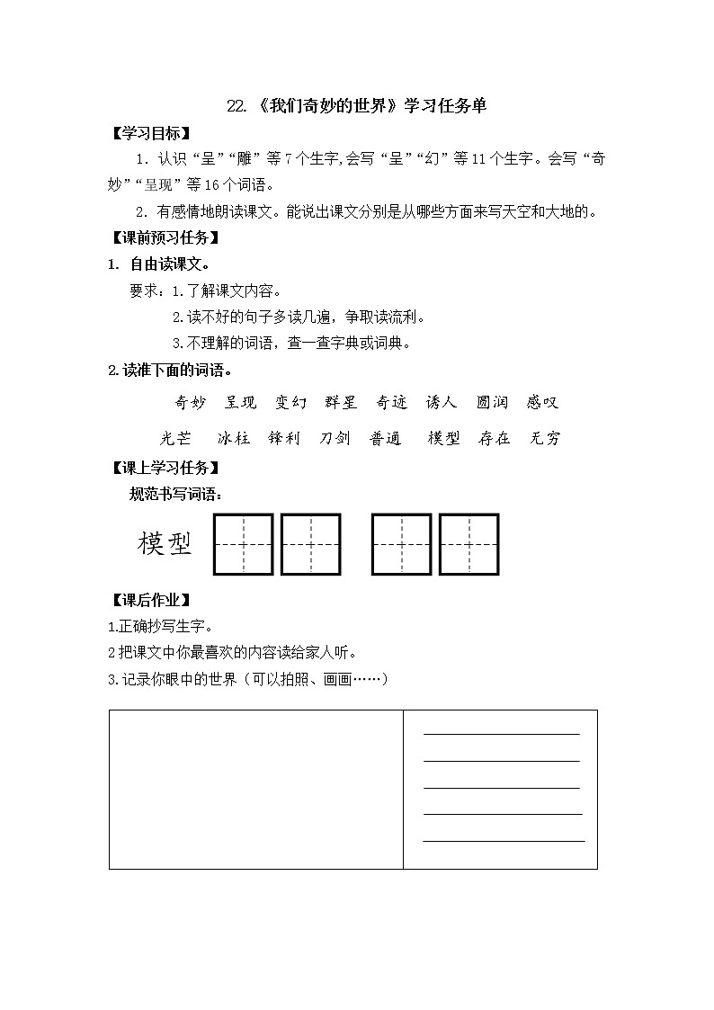 三年级语文（统编版）-我们奇妙的世界-第一课时学习任务单第1页