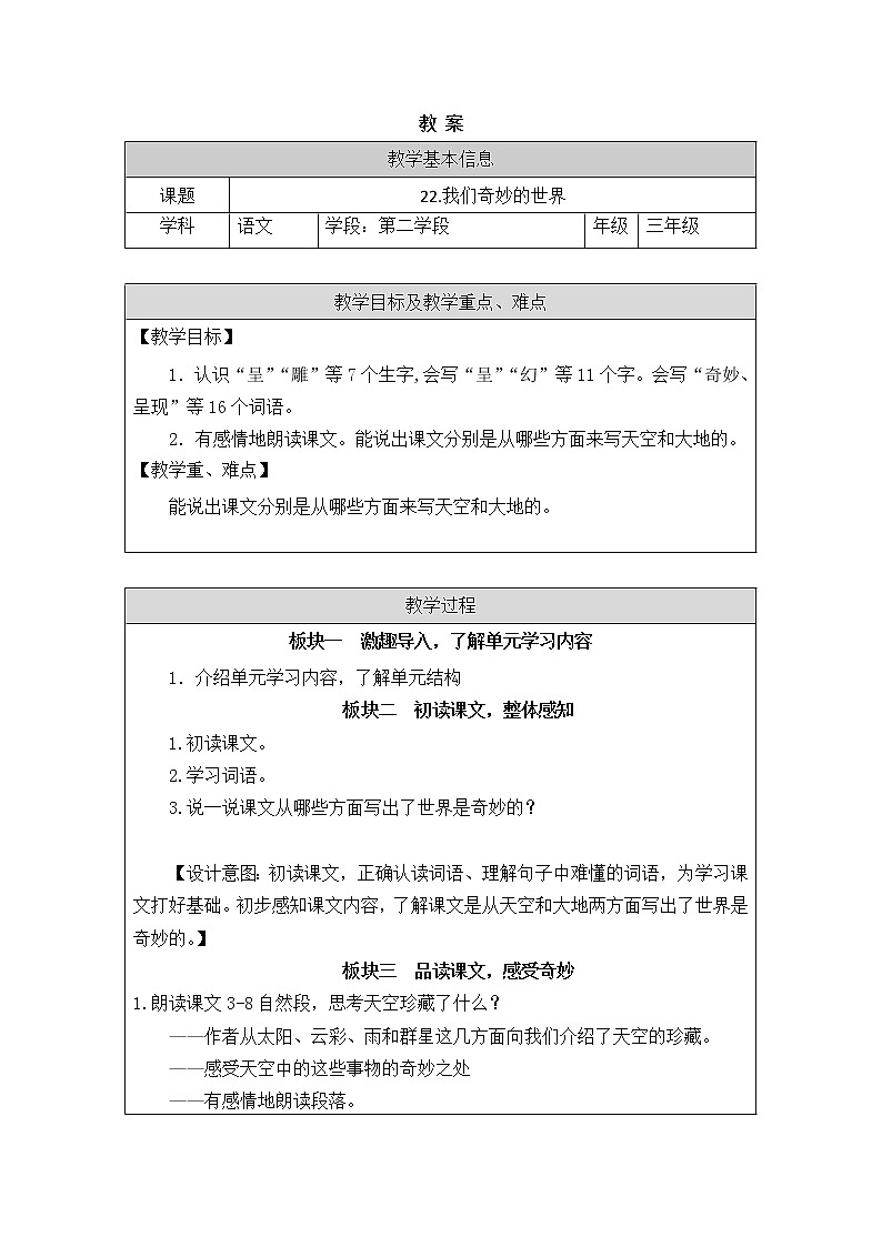三年级语文（统编版）-我们奇妙的世界-第一课时教案第1页
