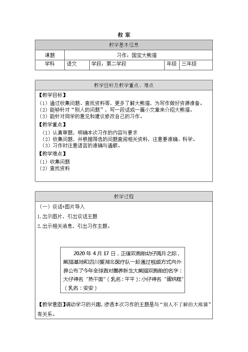 三年级语文（统编版）-习作：国宝大熊猫-教案第1页