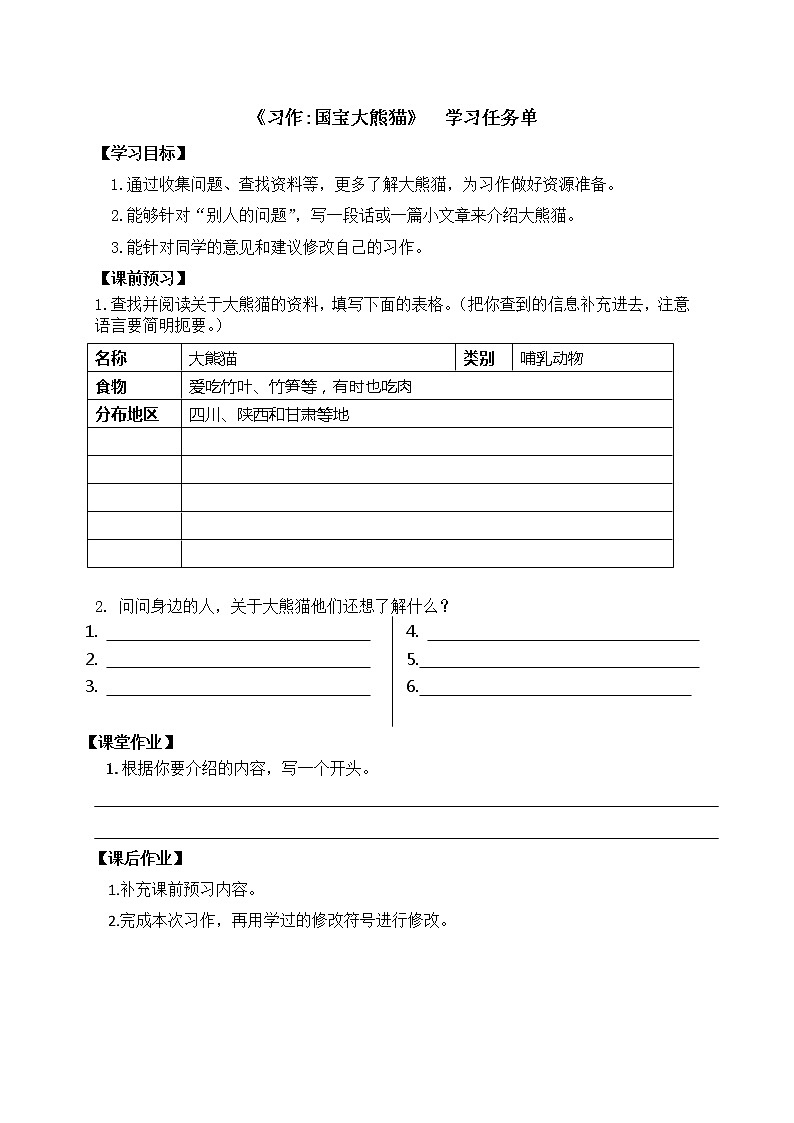 三年级语文（统编版）-习作：国宝大熊猫-学习任务单第1页