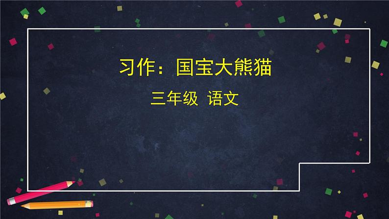 三年级语文（统编版）-习作-国宝大熊猫-ppt第1页