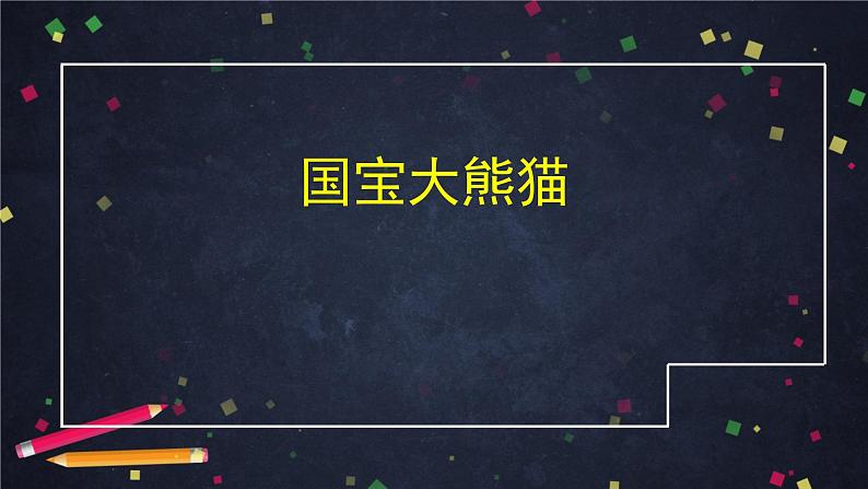 三年级语文（统编版）-习作-国宝大熊猫-ppt第2页
