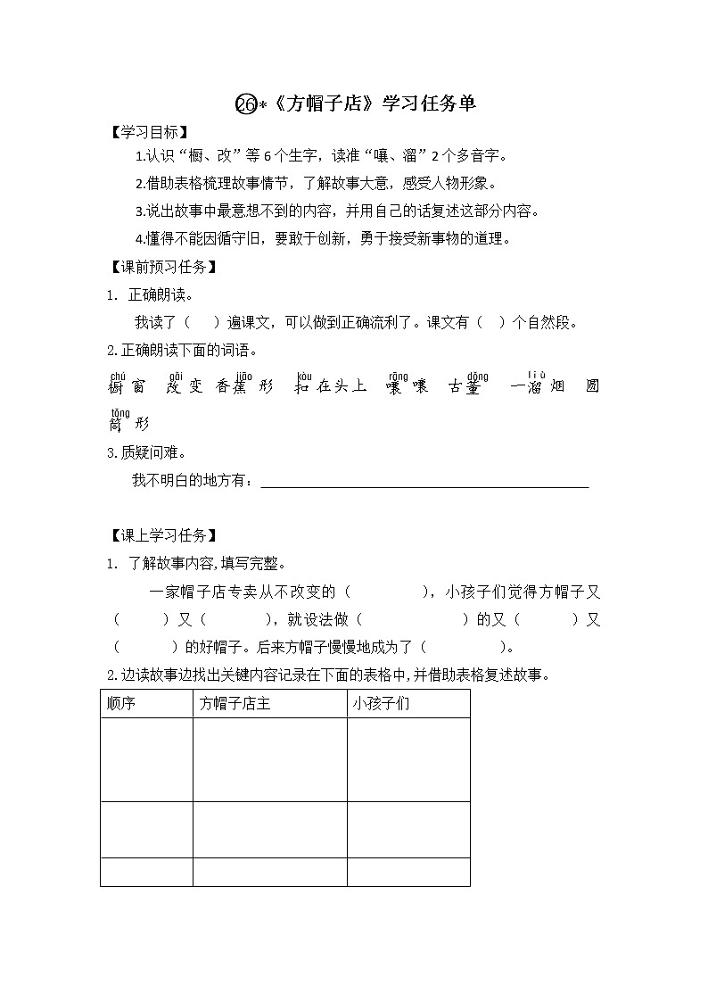 三年级语文（统编版）-《方帽子店》-3学习任务单第1页