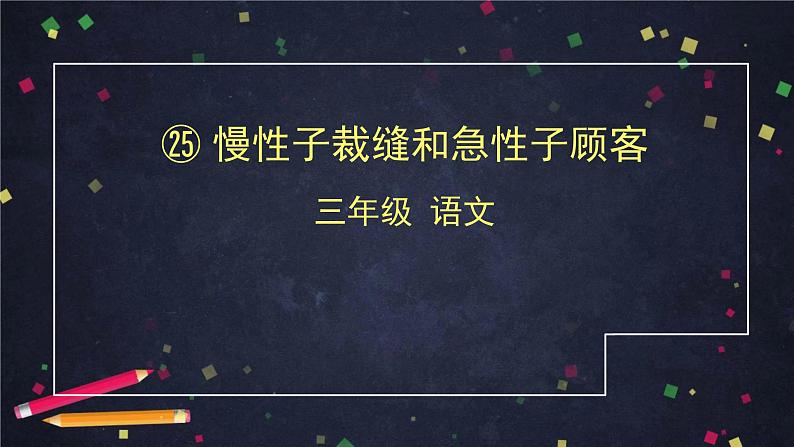 《慢性子裁缝和急性子顾客》课件PPT01