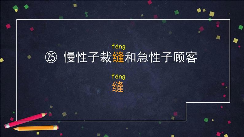 《慢性子裁缝和急性子顾客》课件PPT08