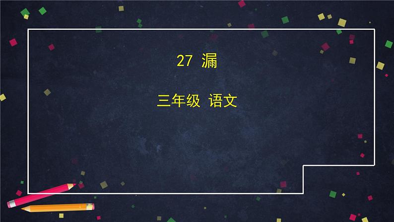 三年级语文（统编版）-漏（第一课时）-2课件第1页