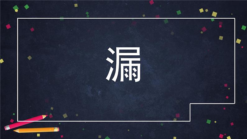 三年级语文（统编版）-漏（第一课时）-2课件第4页