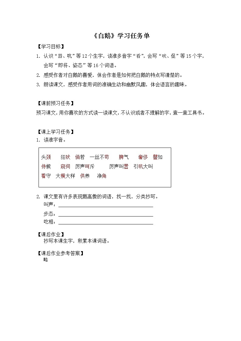 四年级语文（统编版）-白鹅 第一课时-3学习任务单教案01