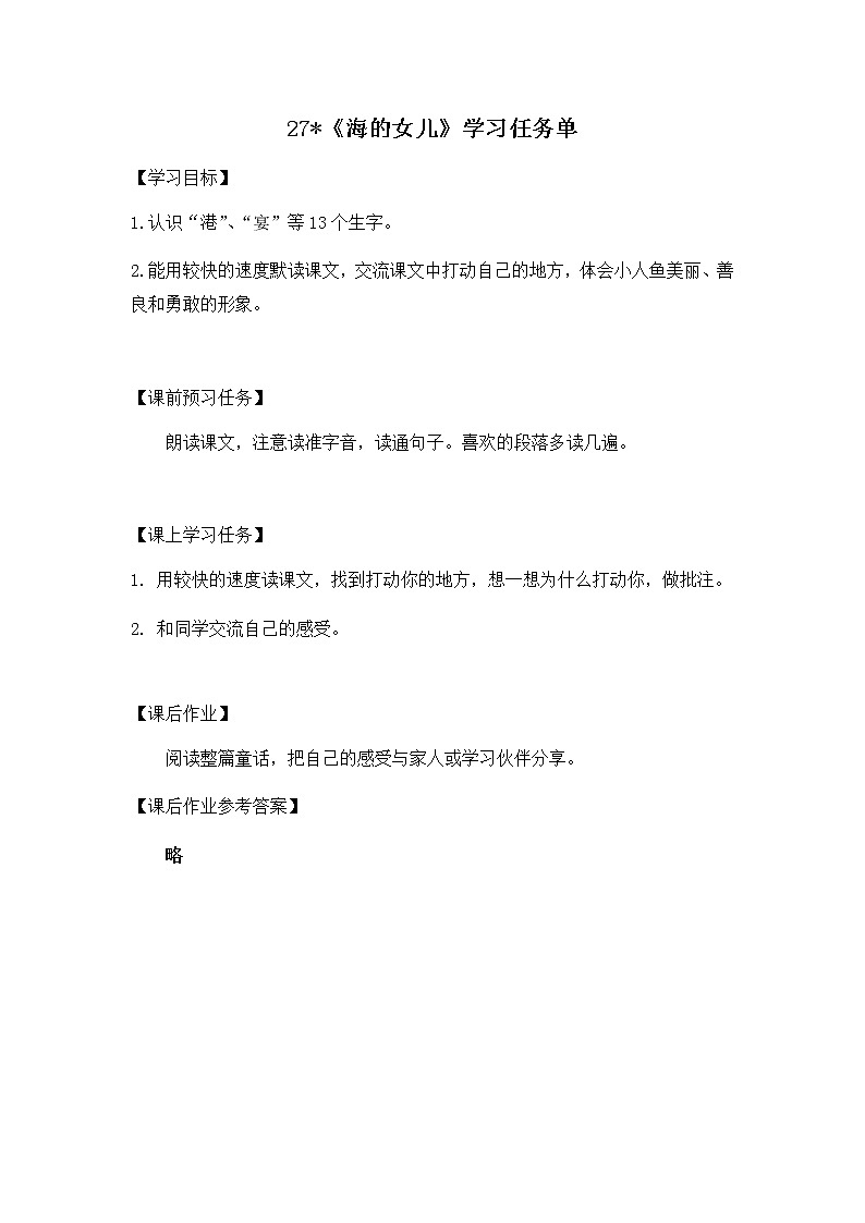 四年级语文（统编版）-海的女儿-3学习任务单教案01