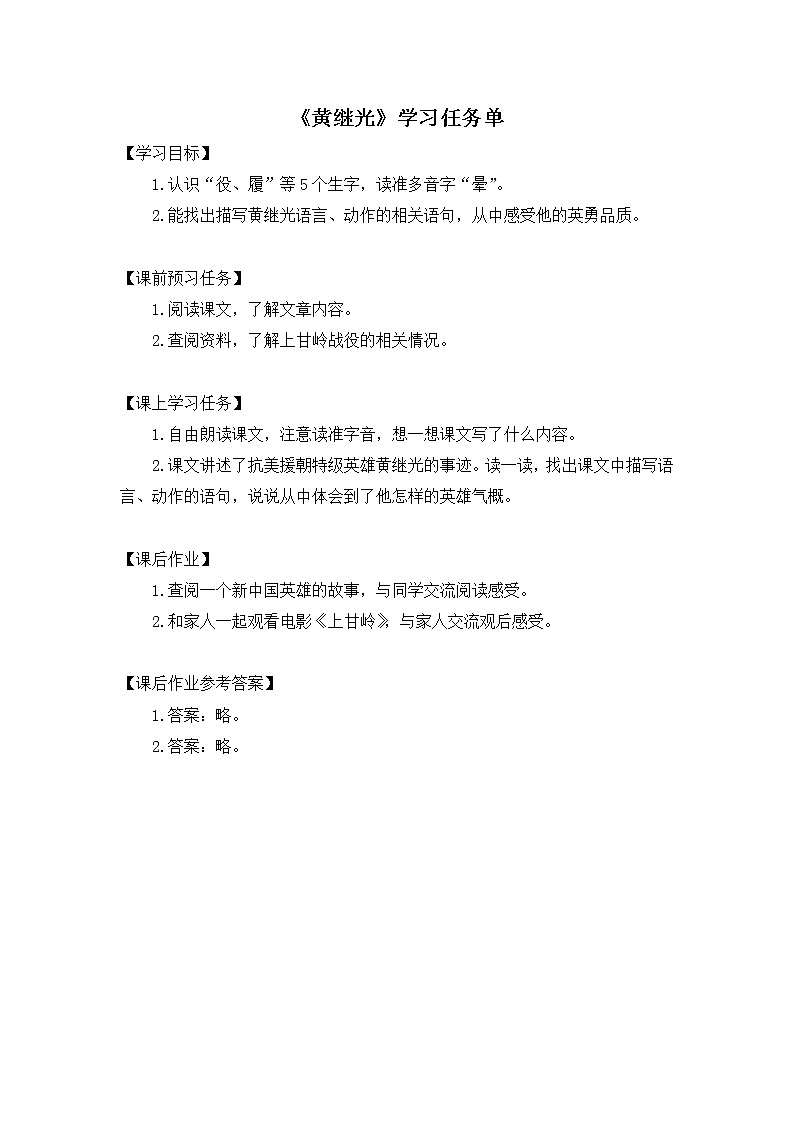 四年级语文（统编版）-黄继光-3学习任务单教案01