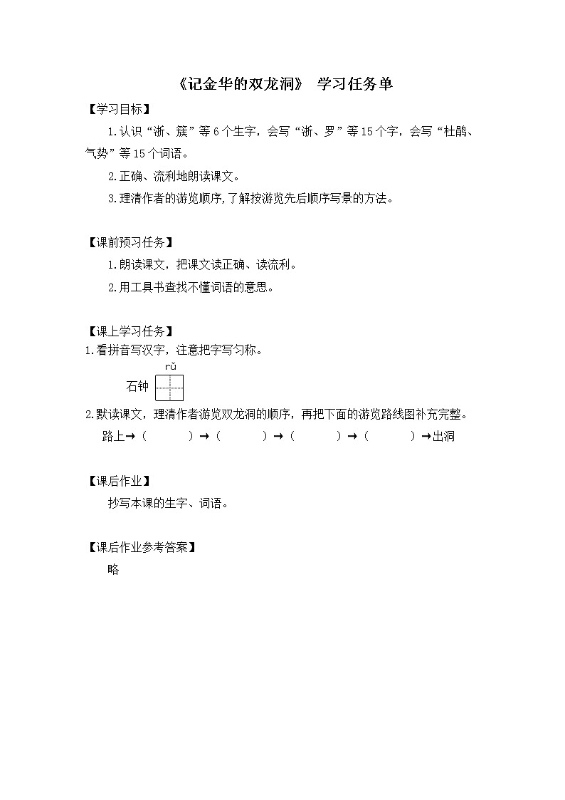 四年级语文（统编版）-记金华的双龙洞1-3学习任务单教案第1页