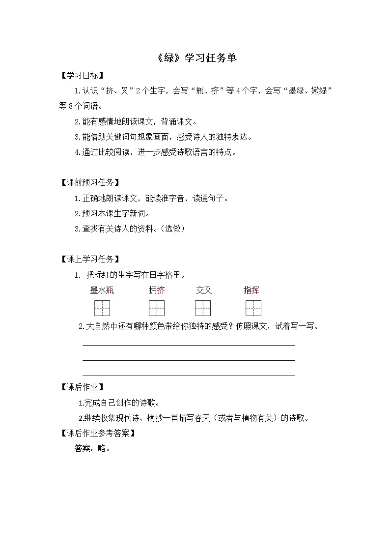 四年级语文(统编版)-绿-3学习任务单教案第1页