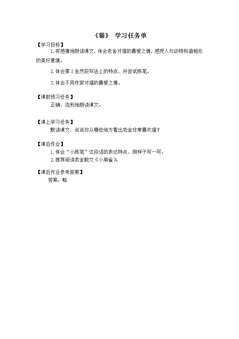 四年级语文（统编版）-猫 第二课时-3学习任务单教案01