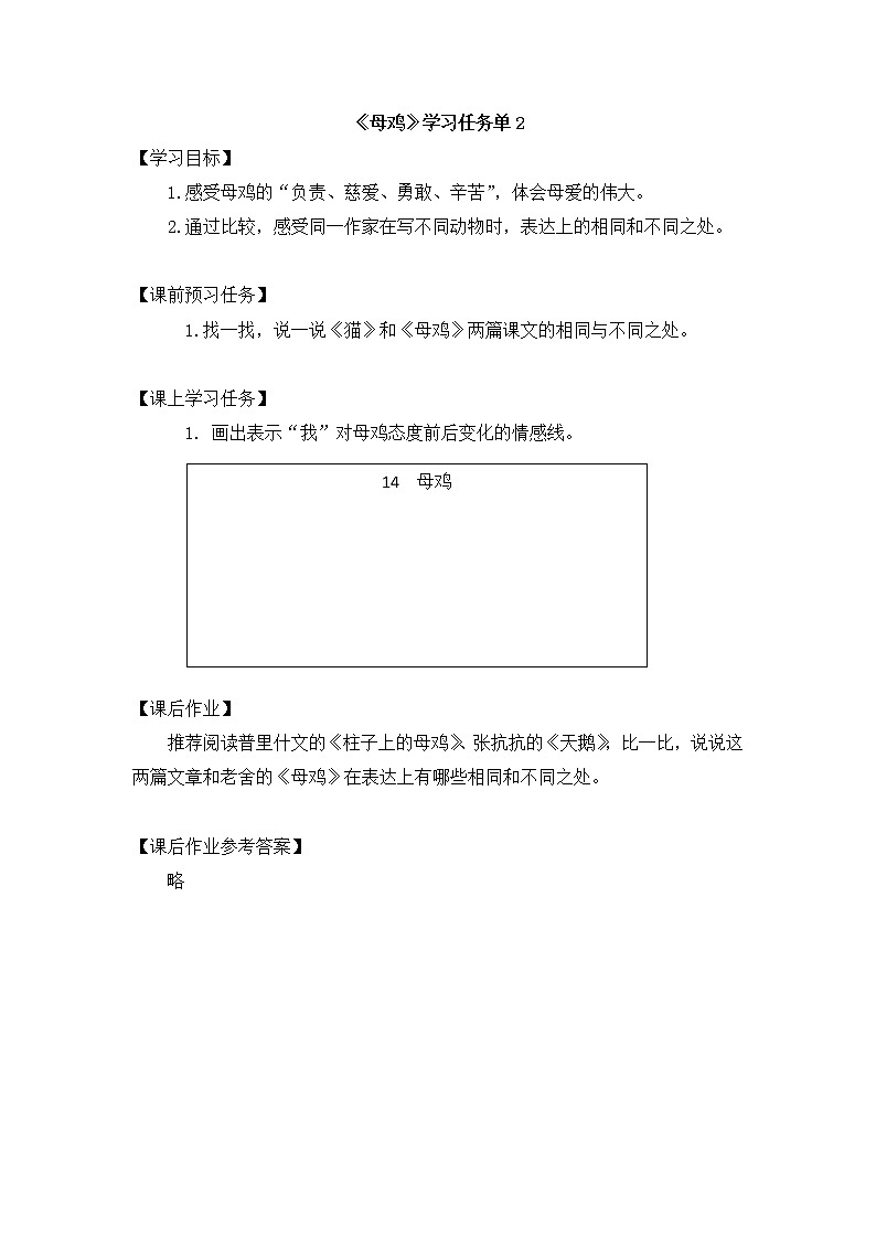 四年级语文(统编版)-母鸡 第二课时-3 学习任务单教案第1页