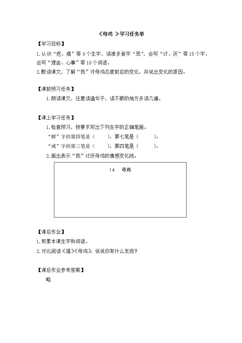 四年级语文(统编版)-母鸡 第一课时-3 学习任务单教案01