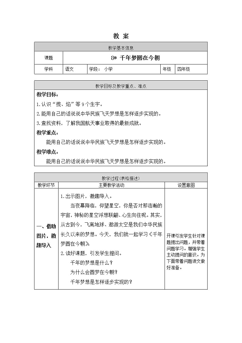四年级语文（统编版）-千年梦圆在今朝-1教案01