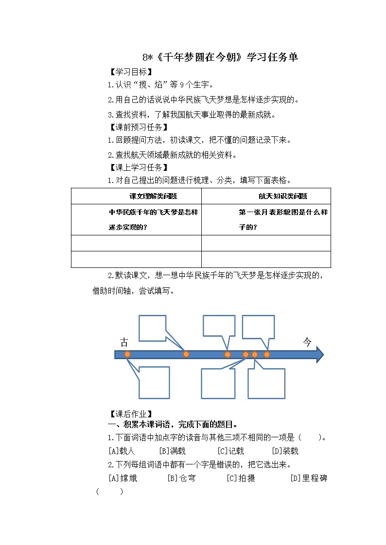 四年级语文（统编版）-千年梦圆在今朝-3学习任务单教案01