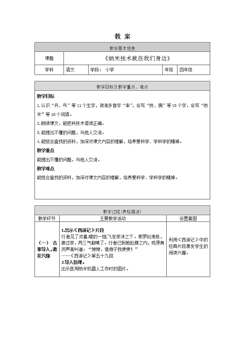 四年级语文（统编版）-纳米技术就在我们身边-1教案01