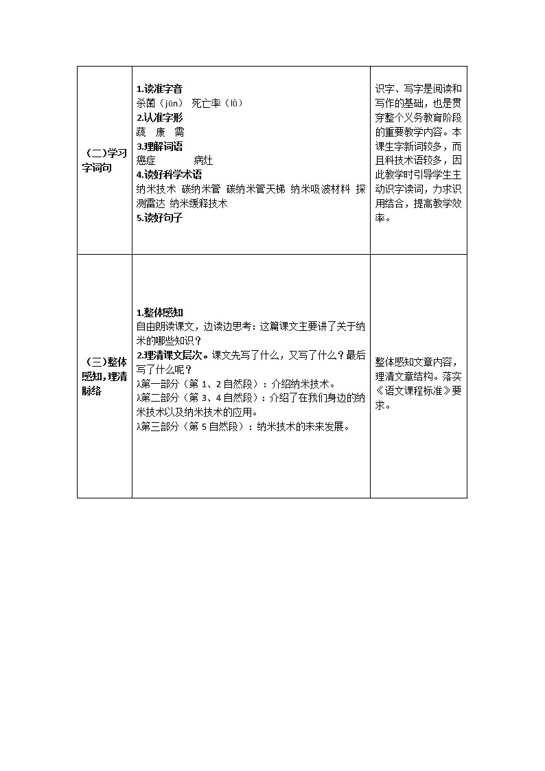 四年级语文（统编版）-纳米技术就在我们身边-1教案02