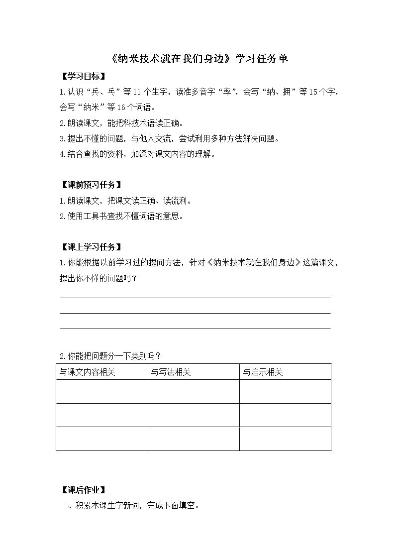 四年级语文（统编版）-纳米技术就在我们身边-3学习任务单教案01