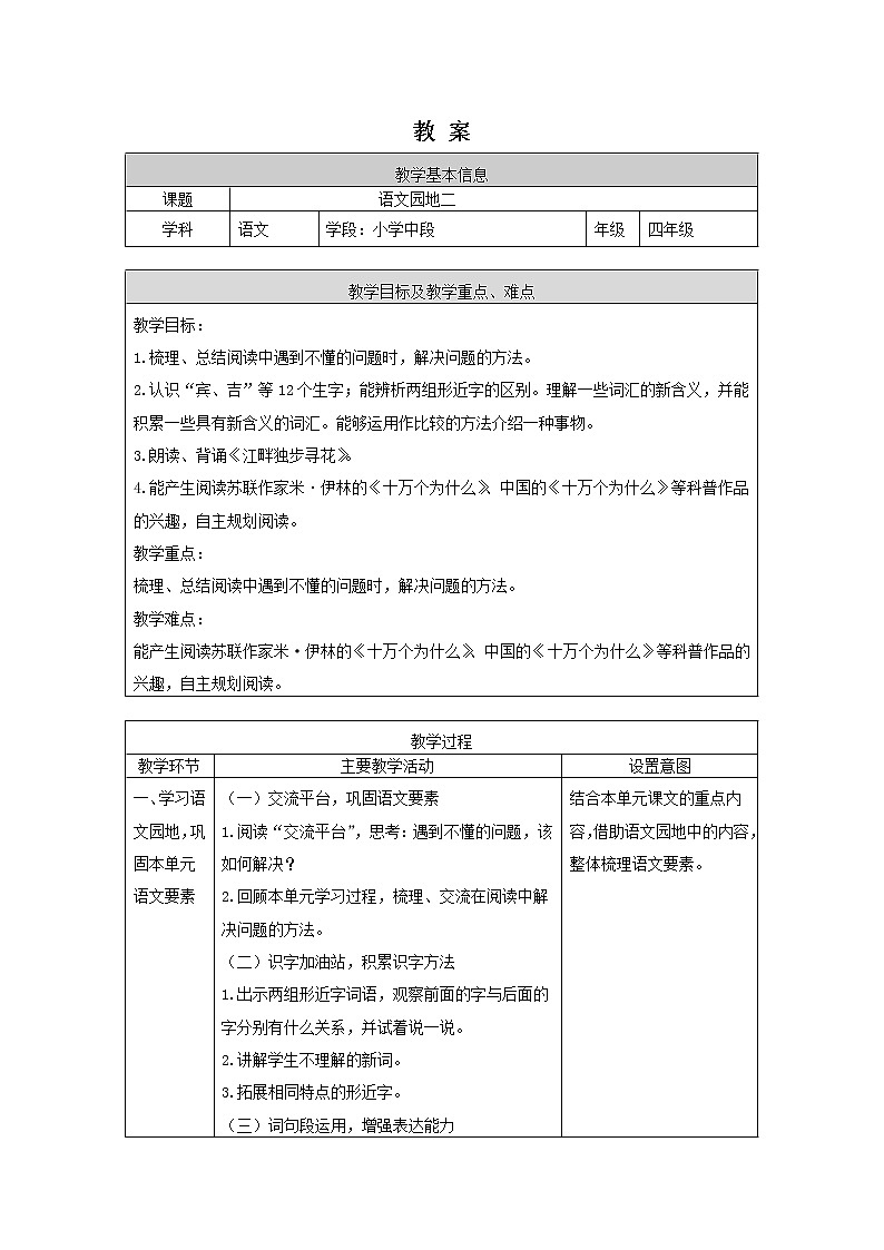 四年级语文（统编版）-语文园地二-1教案01