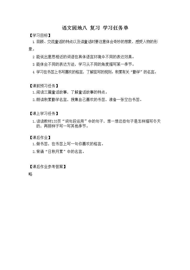 四年级语文（统编版）-语文园地八-3学习任务单教案01