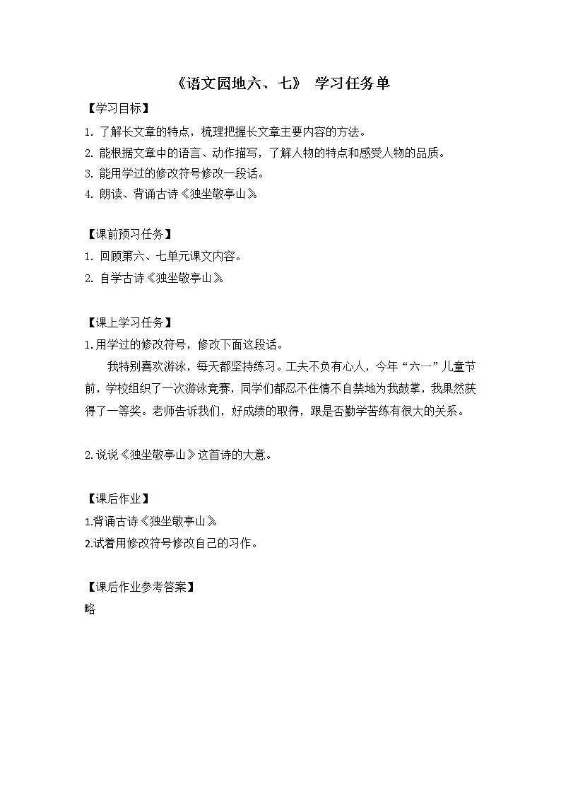 四年级语文（统编版）-语文园地六、七  第一课时-3学习任务单教案01