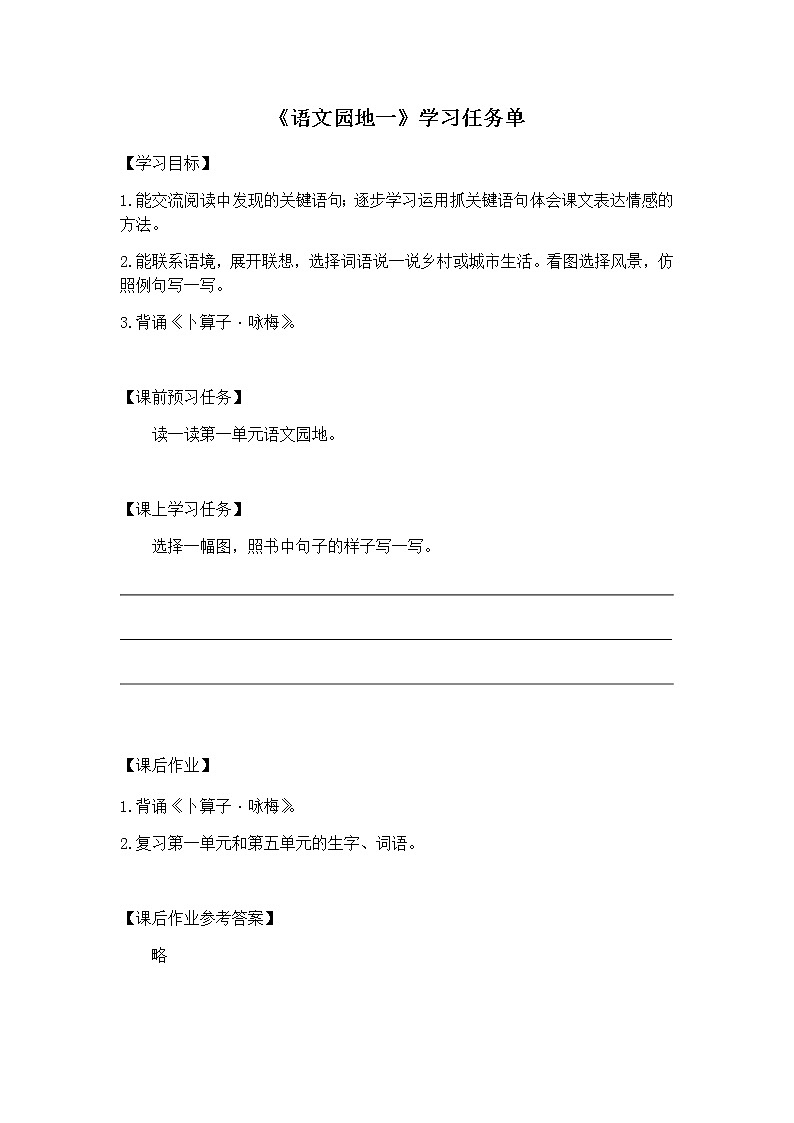 四年级语文(统编版)-语文园地一-3学习任务单教案01