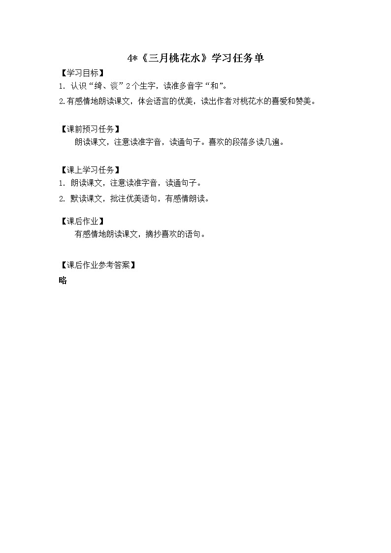 四年级语文（统编版）-三月桃花水-3学习任务单教案第1页