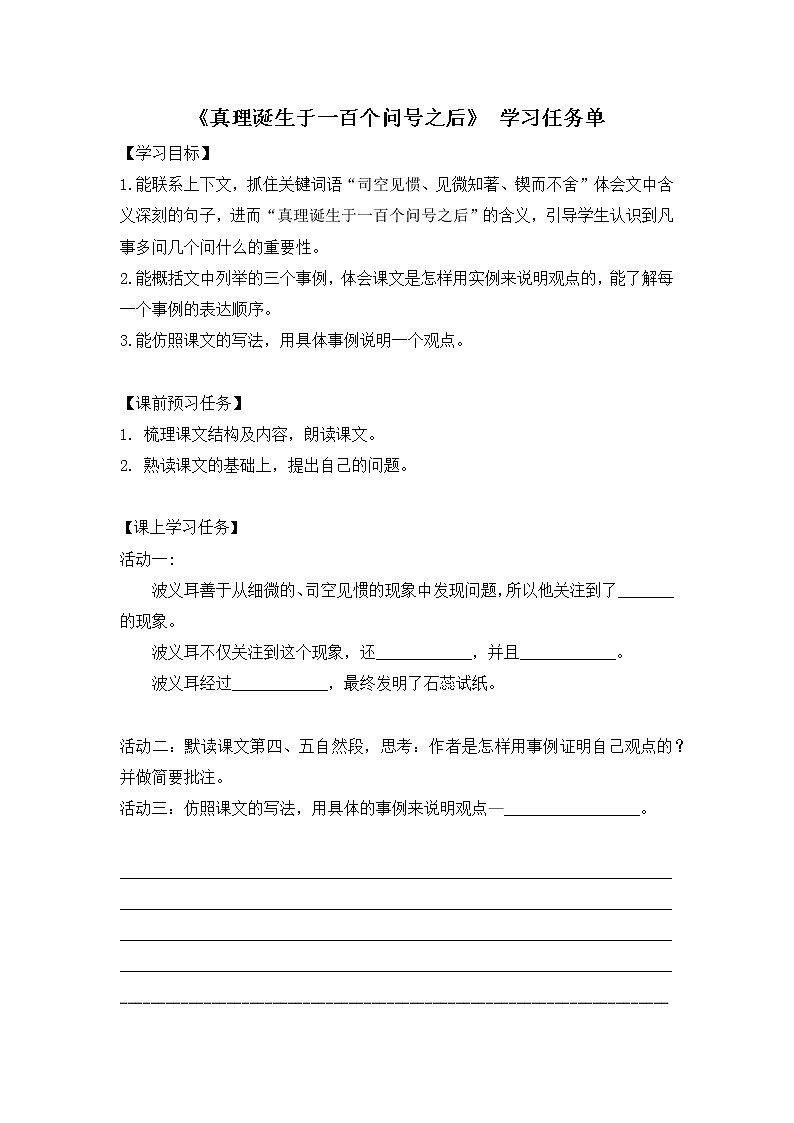 六年级语文（统编版）-真理诞生于一百个问号之后 第二课时-3学习任务单教案01