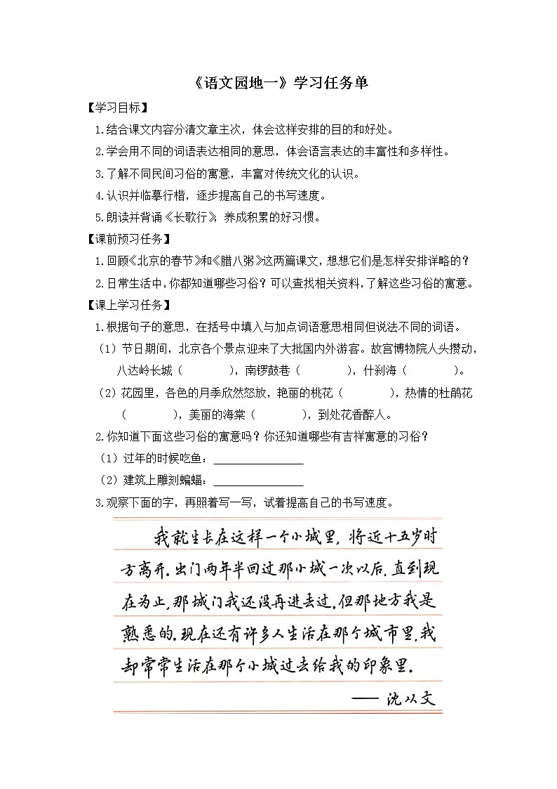 六年级语文（统编版）-语文园地一-3学习任务单教案01