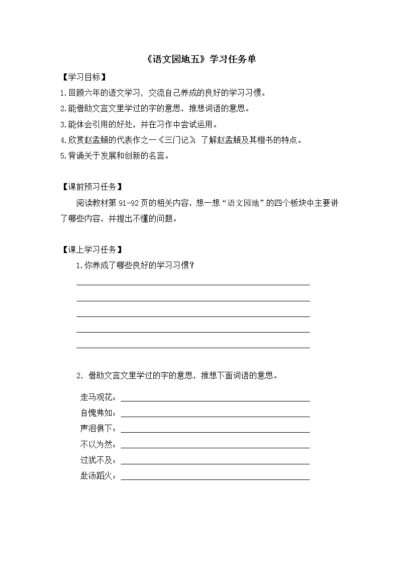 六年级语文（统编版）-语文园地五-3学习任务单教案01