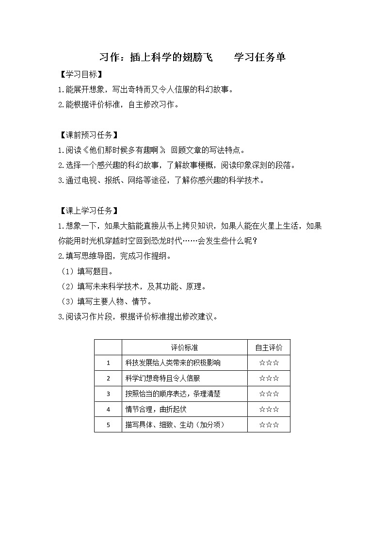 六年级语文(统编版)-习作：插上科学的翅膀飞-3学习任务单教案01