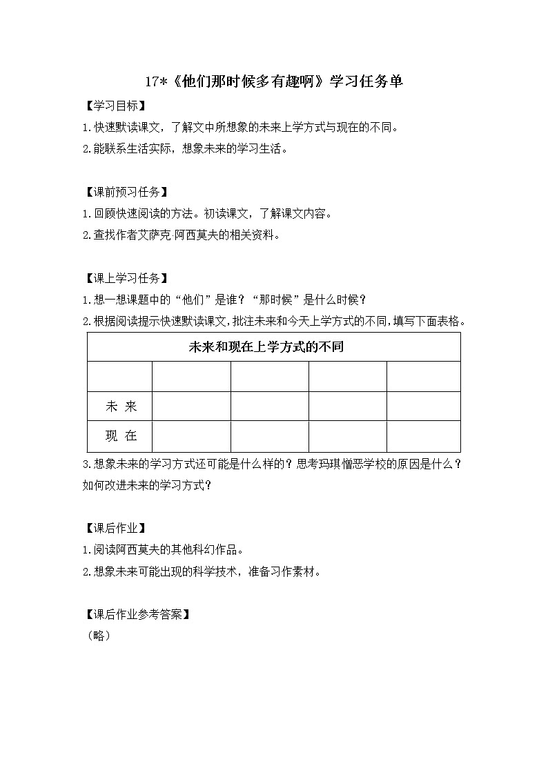 六年级语文(统编版)-他们那时候多有趣啊-3学习任务单教案第1页